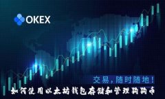   如何使用以太坊钱包存储