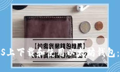 如何在iOS上下载和使用以太坊钱包：全面指南